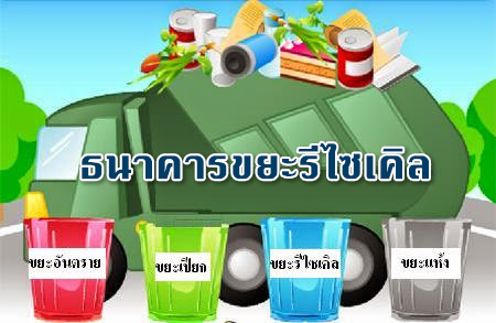 ระเบียบธนาคารขยะรีไซเคิลตำบลมาย