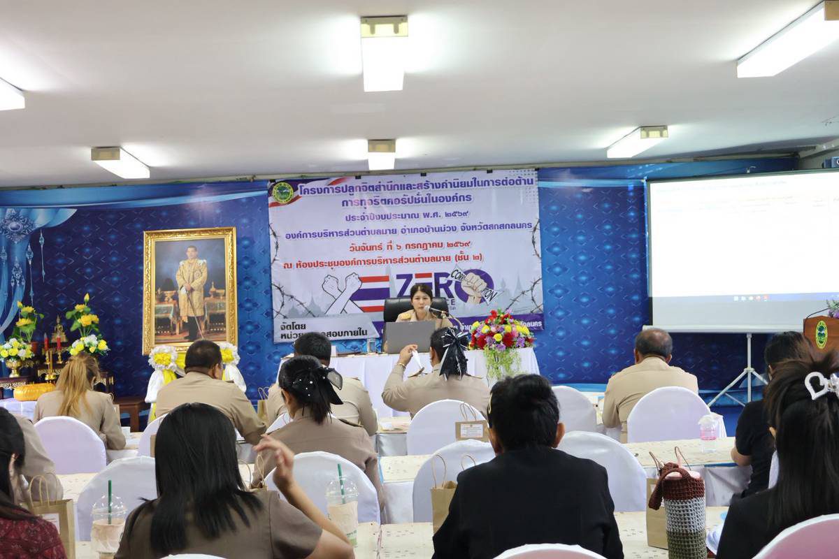 โครงการปลูกจิตสำนึกและสร้างค่านิยมในการต่อต้านการทุจริตคอรัปชั่นในองค์กร ประจำปีงบประมาณ พ.ศ. ๒๕๖๙