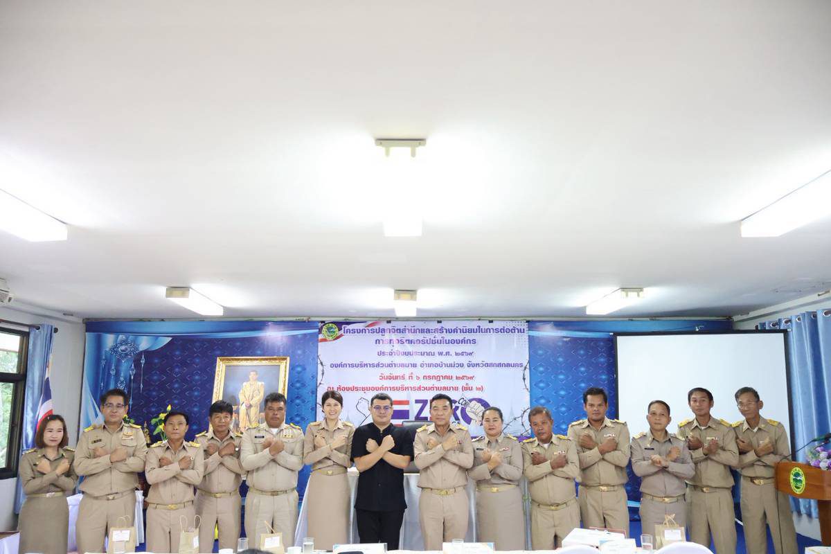 โครงการปลูกจิตสำนึกและสร้างค่านิยมในการต่อต้านการทุจริตคอรัปชั่นในองค์กร ประจำปีงบประมาณ พ.ศ. ๒๕๖๙