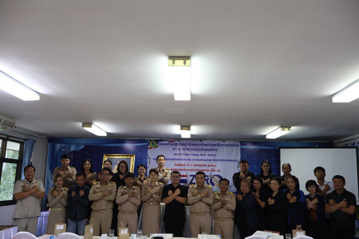 โครงการปลูกจิตสำนึกและสร้างค่านิยมในการต่อต้านการทุจริตคอรัปชั่นในองค์กร ประจำปีงบประมาณ พ.ศ. ๒๕๖๙