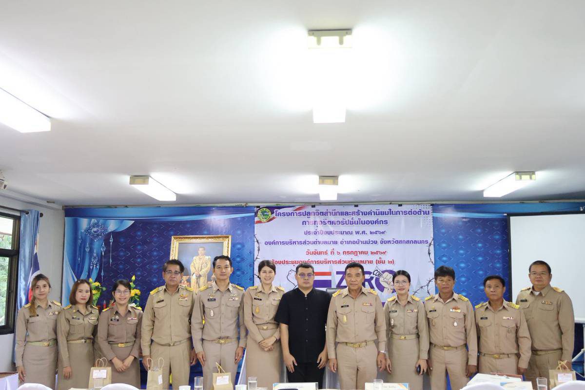 โครงการปลูกจิตสำนึกและสร้างค่านิยมในการต่อต้านการทุจริตคอรัปชั่นในองค์กร ประจำปีงบประมาณ พ.ศ. ๒๕๖๙