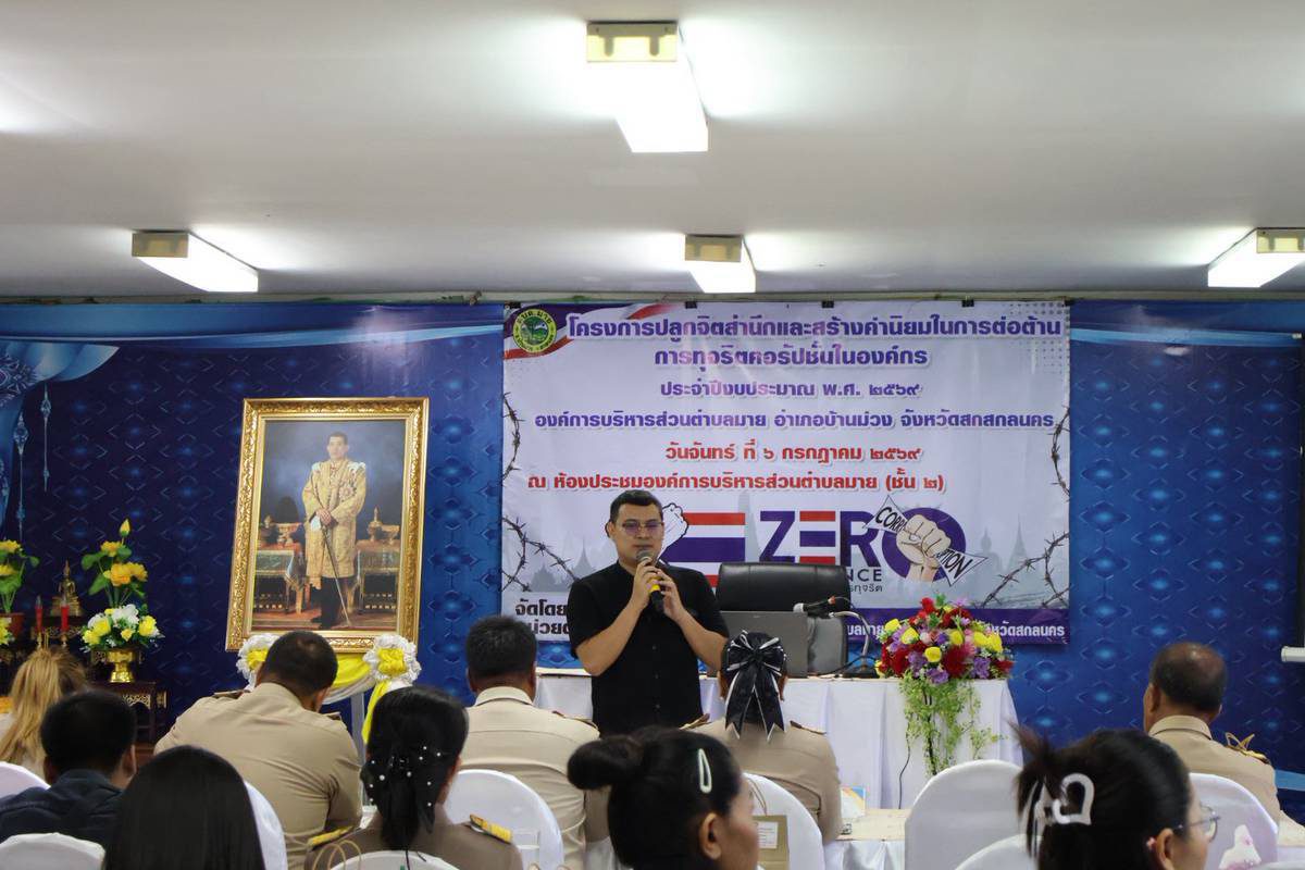 โครงการปลูกจิตสำนึกและสร้างค่านิยมในการต่อต้านการทุจริตคอรัปชั่นในองค์กร ประจำปีงบประมาณ พ.ศ. ๒๕๖๙