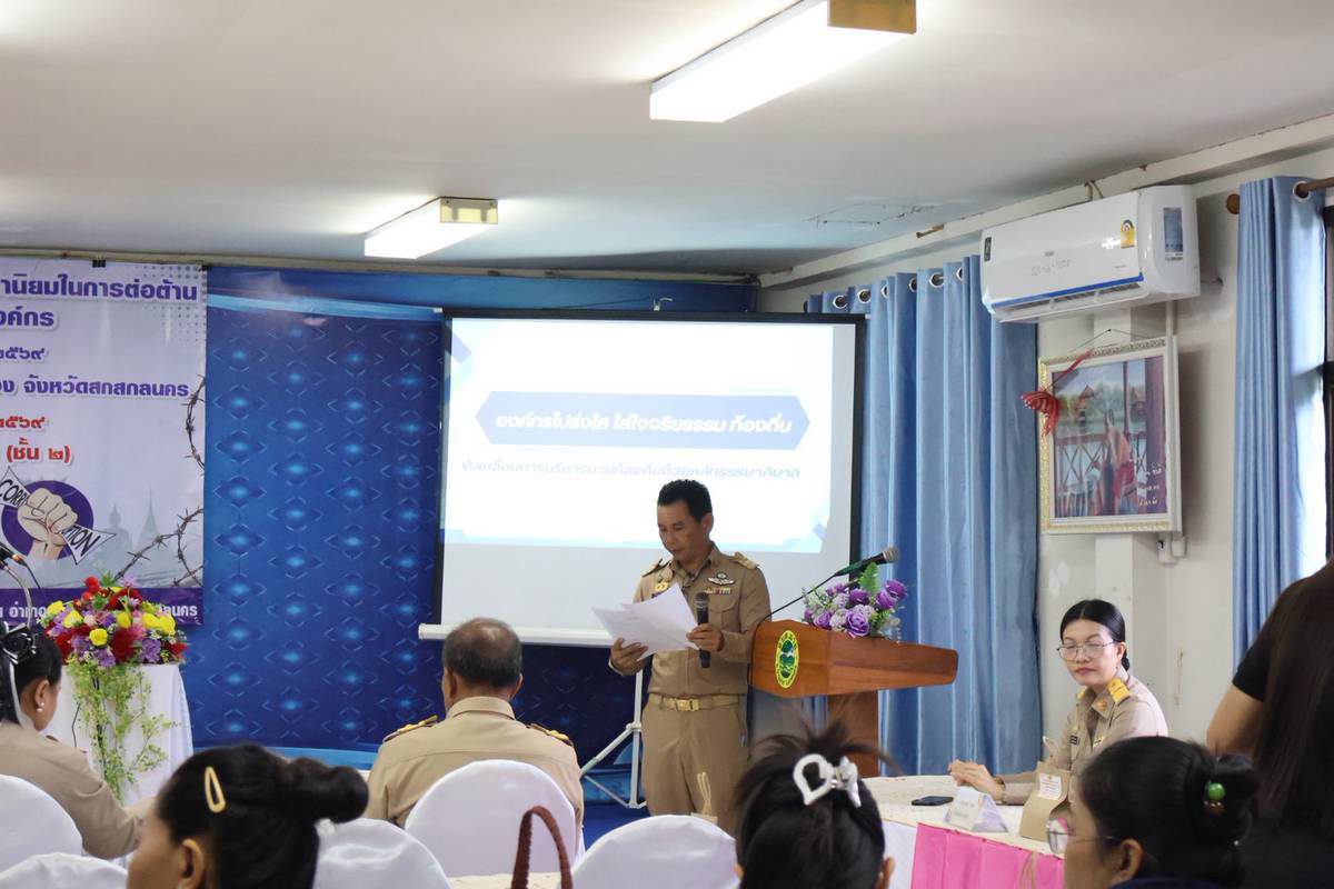 โครงการปลูกจิตสำนึกและสร้างค่านิยมในการต่อต้านการทุจริตคอรัปชั่นในองค์กร ประจำปีงบประมาณ พ.ศ. ๒๕๖๙