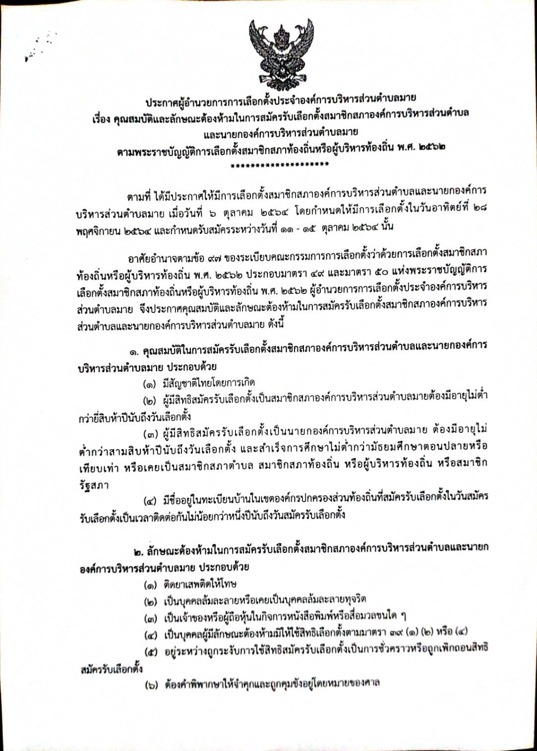 ประกาศ เรื่องคุณสมบัติและลักษณะต้องห้ามในการสมัครรับเลือกตั้งสมาชิกสภาองค์การบริหารส่วนตำบลและนายกองค์การบริหารส่วนตำบลมาย ตามพระราชบัญญิติการเลือกตั้งสมาชิกสภาท้องถิ่นหรือผู้บริหารท้องถิ่น พ.ศ. 2562